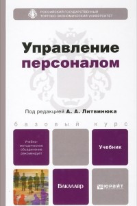 Книга Управление персоналом