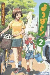 Книга Yotsuba&!, Vol. 2