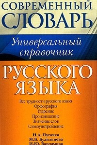 Книга Универсальный справочник русского языка. Все трудности русского языка. Орфография. Ударение. Произношение. Значение слов. Словоупотребление