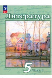 Книга Литература. 5 класс. Учебное пособие. В 2-х частях. Часть 2. ФГОС