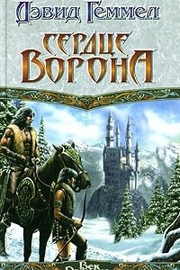 Книга Сердце Ворона