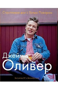 Книга Счастливые дни с Голым Поваром