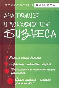 Книга Анатомия и психология бизнеса