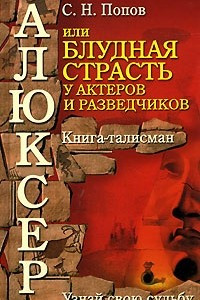 Книга Алюксер, или Блудная страсть у актеров и разведчиков