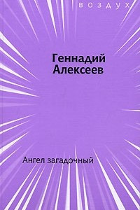 Книга Ангел загадочный