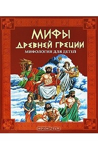 Книга Мифы Древней Греции. Мифология для детей