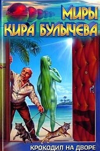 Книга Миры Кира Булычева. Крокодил на дворе