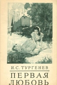 Книга Первая любовь