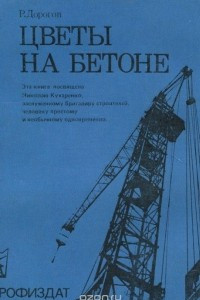 Книга Цветы на бетоне