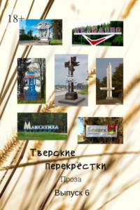 Книга Тверские перекрёстки. Проза. Выпуск 6