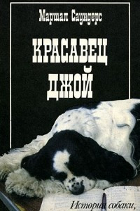 Книга Красавец Джой: История собаки, рассказанная ею самою