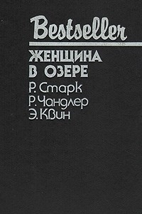 Книга Лимоны никогда не лгут. Женщина в озере. Жила-была старуха