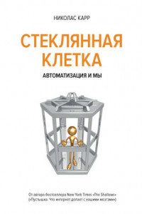 Книга В стеклянной клетке. Автоматизация и мы