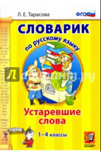 Книга Русский язык. 1-4 классы. Словарик. Устаревшие слова. ФГОС