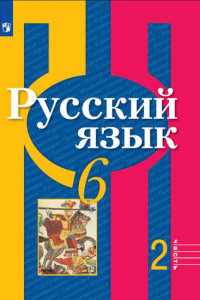 Книга Русский язык. 6 класс. В 2 частях. Часть 2. Учебник.