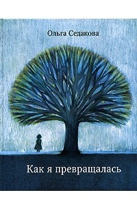 Книга Как я превращалась