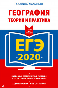 Книга ЕГЭ-2020. География. Теория и практика