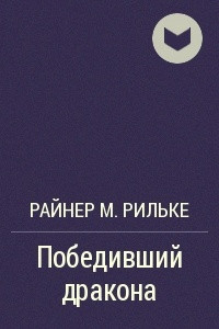 Книга Победивший дракона