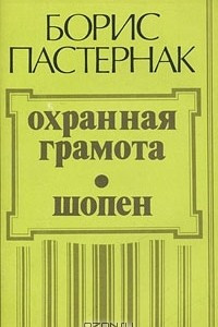 Книга Охранная грамота. Шопен