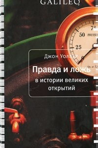 Книга Правда и ложь в истории великих открытий