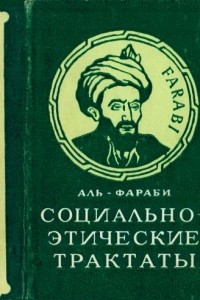 Книга Социально-этические трактаты