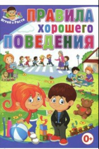 Книга Правила хорошего поведения