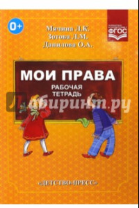 Книга Мои права. Рабочая тетрадь к учебно-методич. пособию 