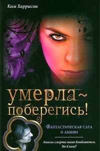 Книга Умерла - поберегись!