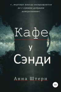 Книга Кафе у Сэнди