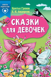 Книга Сказки для девочек