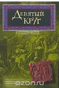 Книга Девятый круг