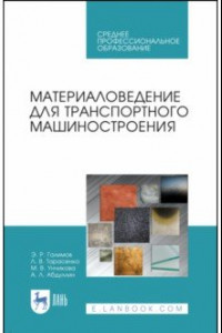 Книга Материаловедение для транспортного машиностроения. Учебное пособие. СПО