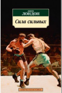 Книга Сила сильных