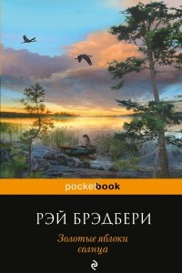 Книга Золотые яблоки солнца