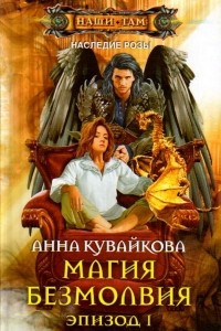 Книга Магия безмолвия. Эпизод I