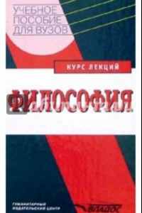 Книга Философия. Курс лекций. Учебное пособие