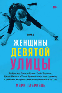 Книга Женщины Девятой улицы. Том 2. Ли Краснер, Элен де Кунинг, Грейс Хартинг, Джоан Митчелл...