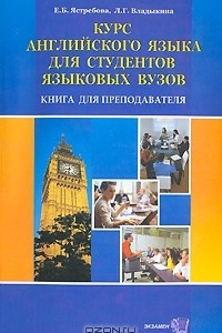 Книга Курс английского языка для студентов языковых вузов. Книга для преподавателя