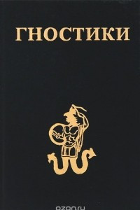 Книга Гностики