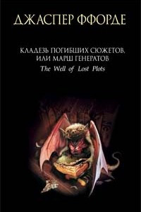 Книга Кладезь Погибших Сюжетов, или Марш генератов