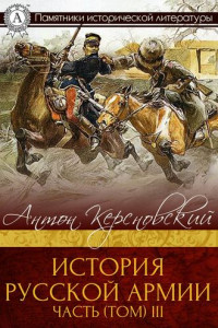 Книга История Русской армии. Часть 3. 1881–1915 гг.