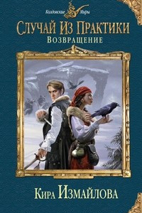 Книга Случай из практики. Возвращение