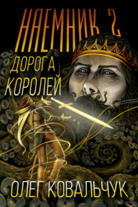 Книга Дорога королей. Наемник 2