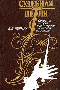 Книга Судебная петля. Секретная история политических процессов на Западе