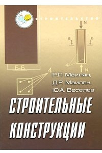 Книга Строительные конструкции