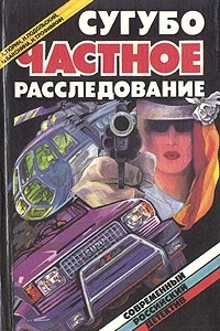 Книга Сугубо частное расследование