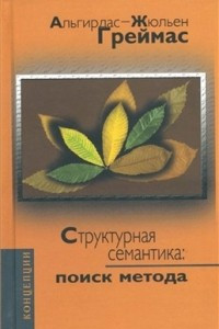 Книга Структурная семантика: поиск метода