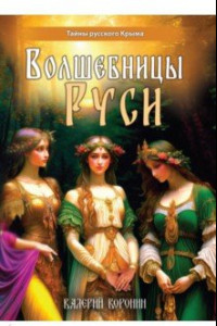 Книга Волшебницы Руси