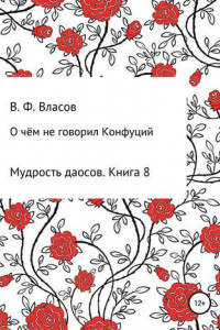 Книга О чём не говорил Конфуций