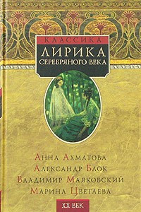 Книга Лирика Серебряного века